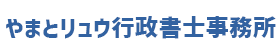 やまとリュウ行政書士事務所